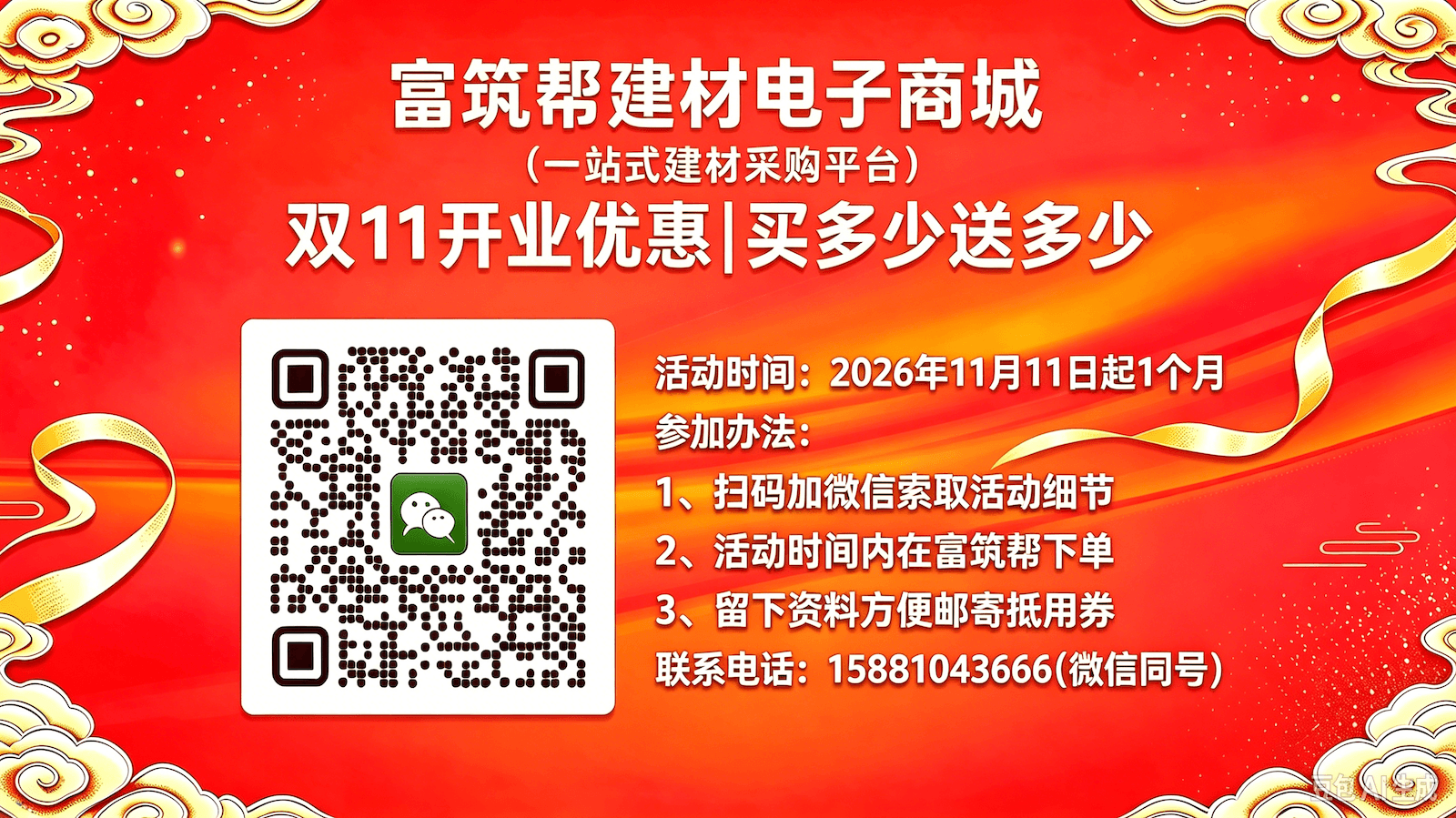 富筑帮建材电子商城 双11开业优惠 买多少送多少